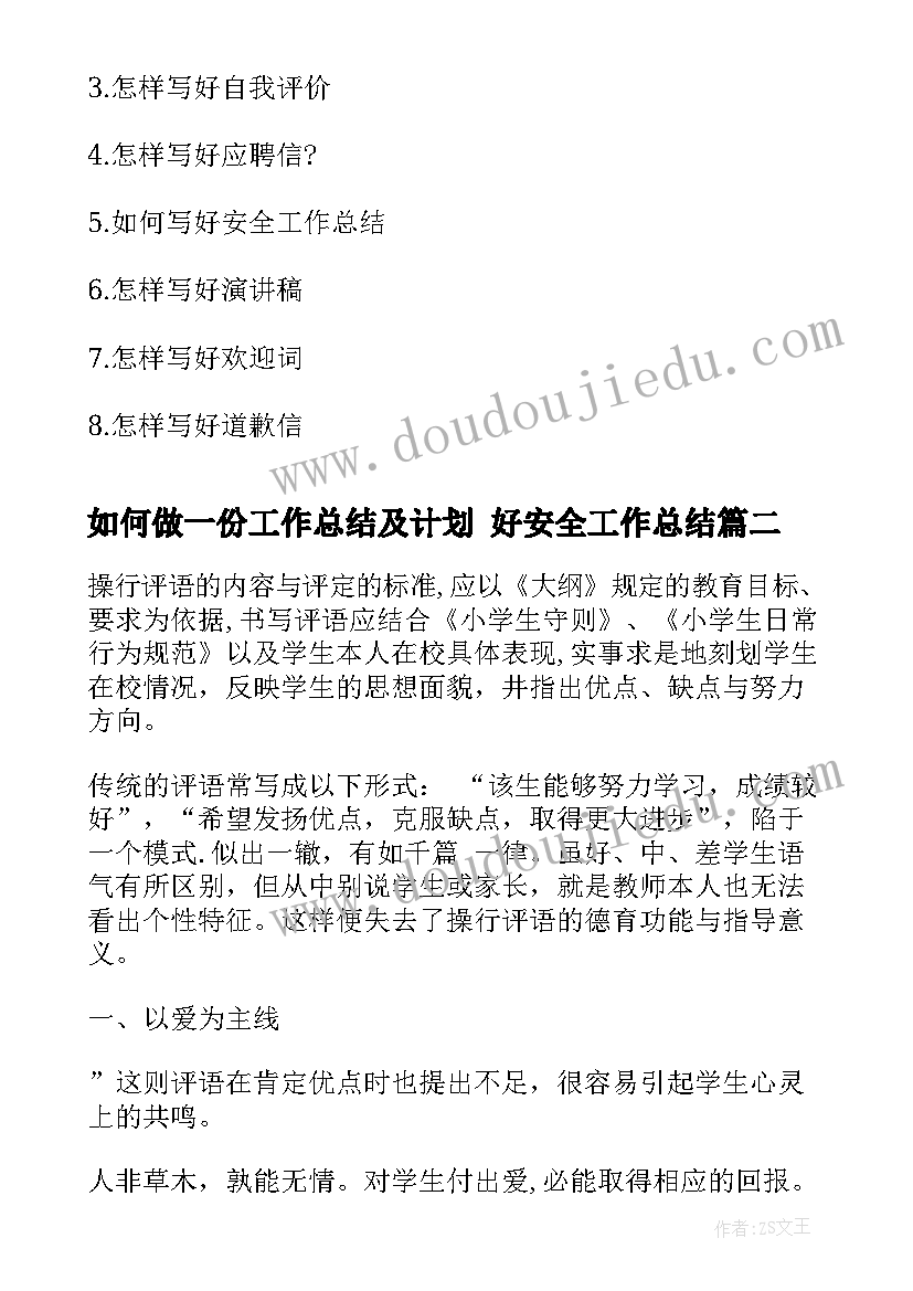 如何做一份工作总结及计划 好安全工作总结(通用10篇)