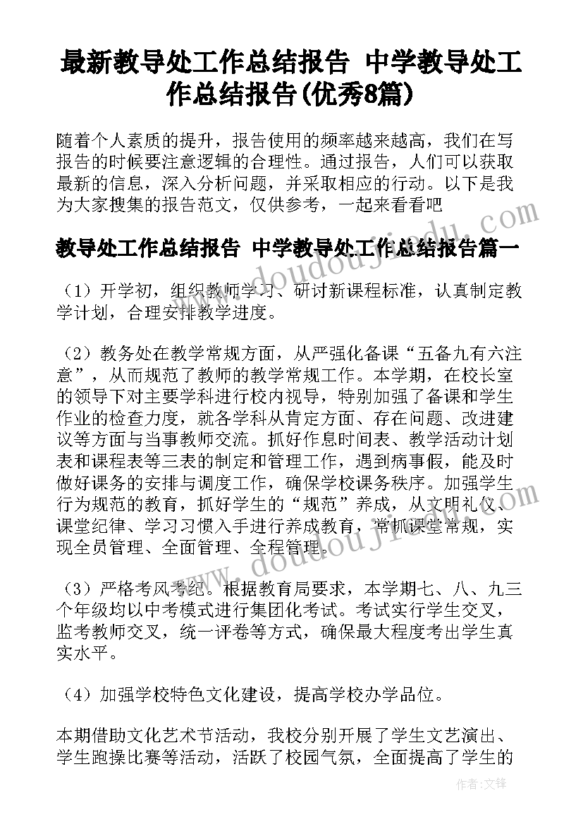 最新教导处工作总结报告 中学教导处工作总结报告(优秀8篇)