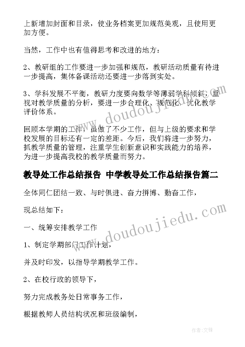 最新教导处工作总结报告 中学教导处工作总结报告(优秀8篇)