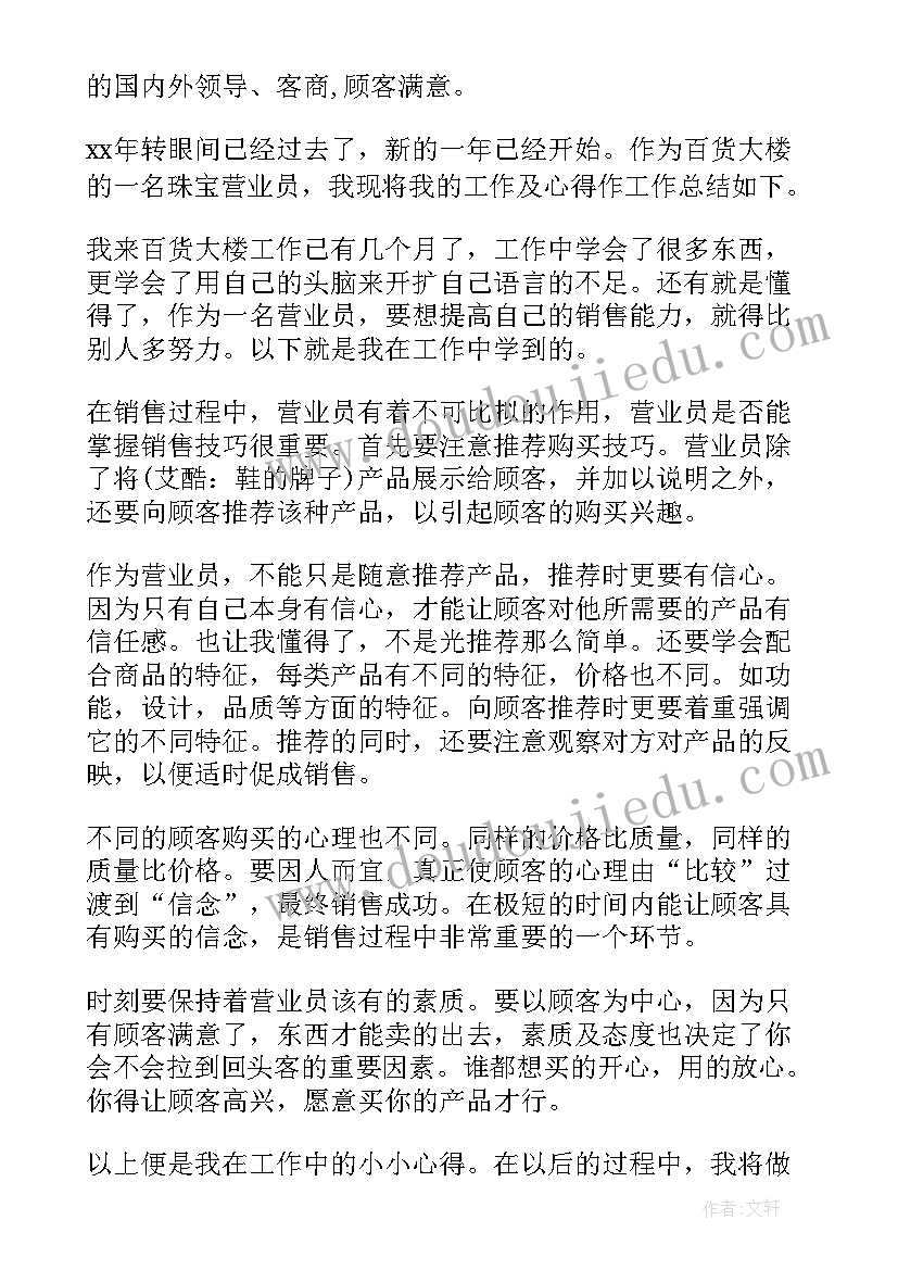 最新国旗护卫队总结发言稿 一年的珠宝销售工作总结(汇总6篇)