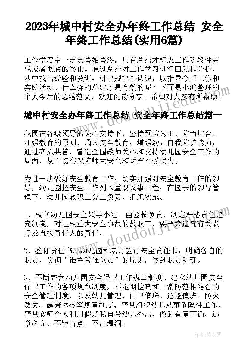 2023年城中村安全办年终工作总结 安全年终工作总结(实用6篇)