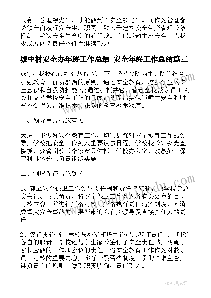 2023年城中村安全办年终工作总结 安全年终工作总结(实用6篇)