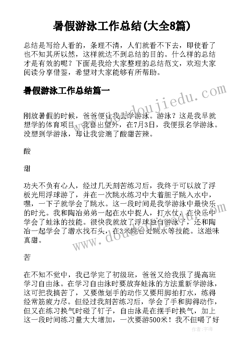 暑假游泳工作总结(大全8篇)