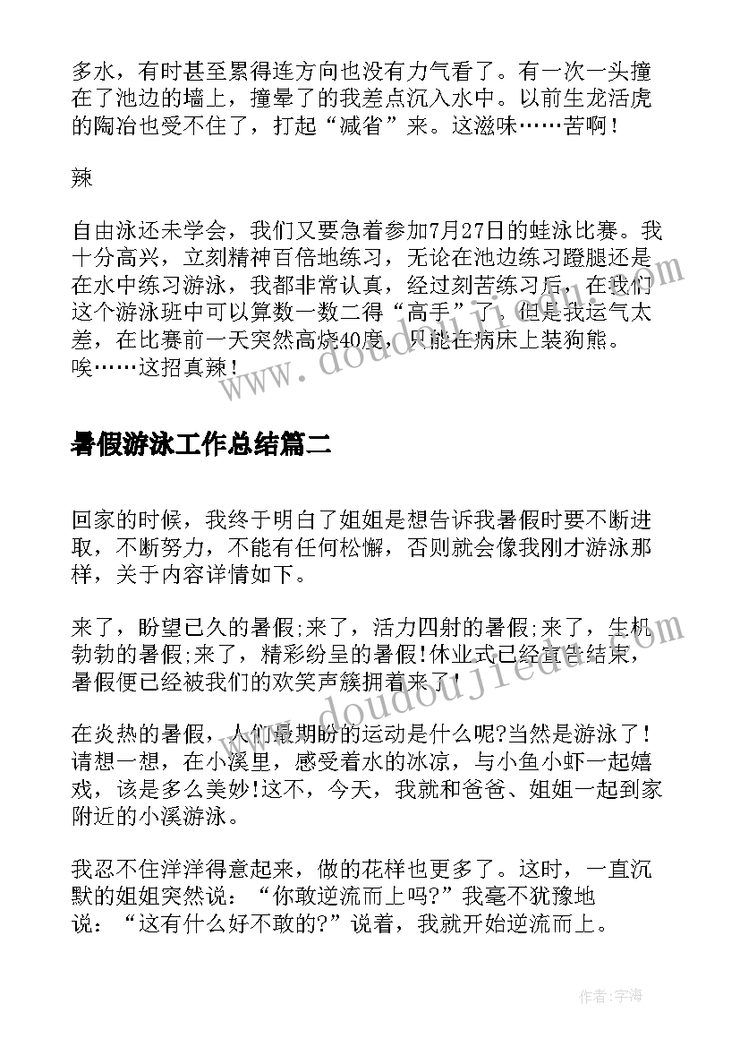 暑假游泳工作总结(大全8篇)