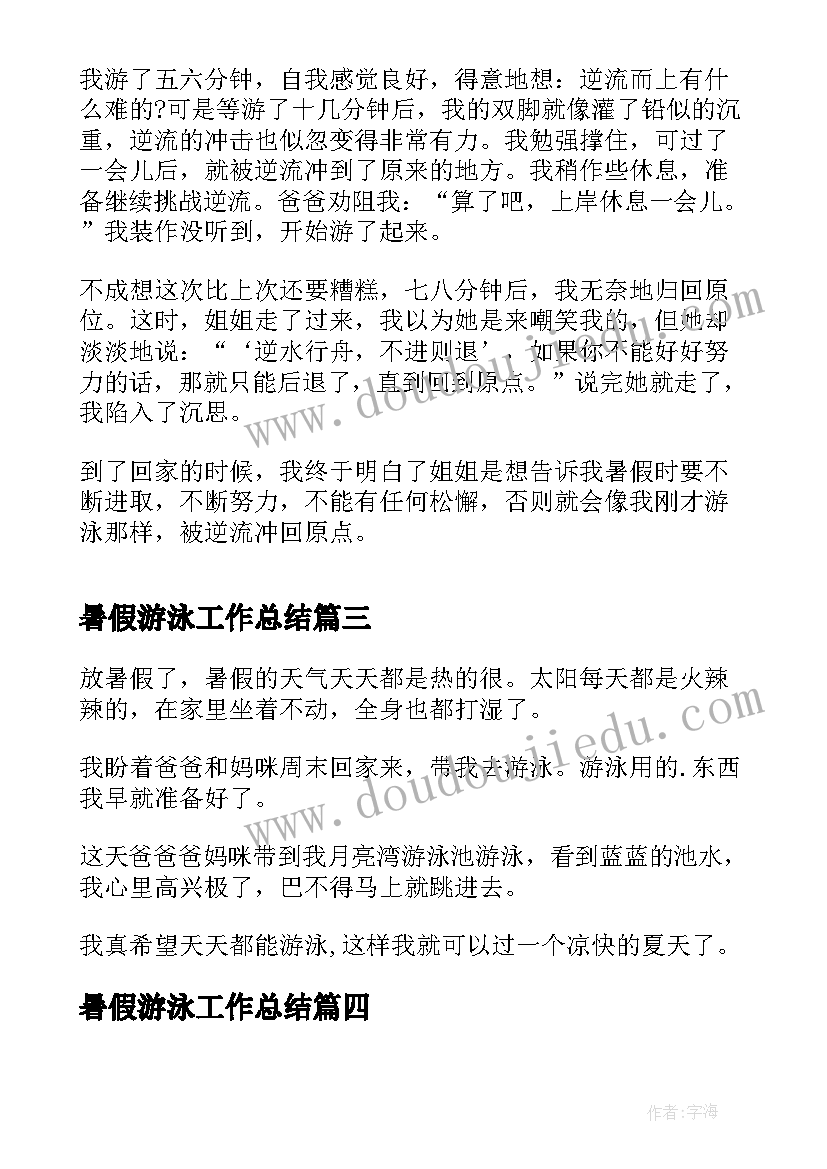 暑假游泳工作总结(大全8篇)