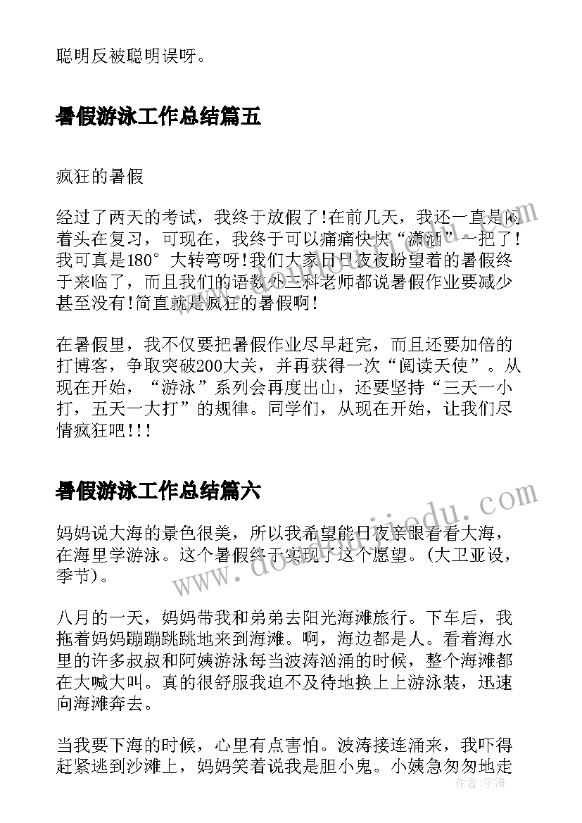 暑假游泳工作总结(大全8篇)