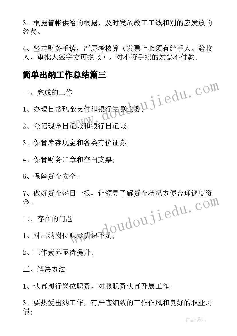 2023年简单出纳工作总结(优秀7篇)