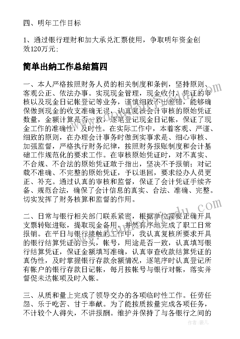 2023年简单出纳工作总结(优秀7篇)