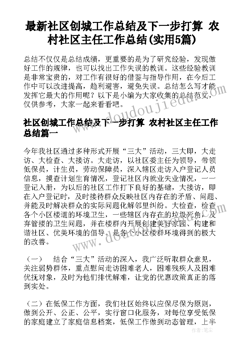 最新社区创城工作总结及下一步打算 农村社区主任工作总结(实用5篇)