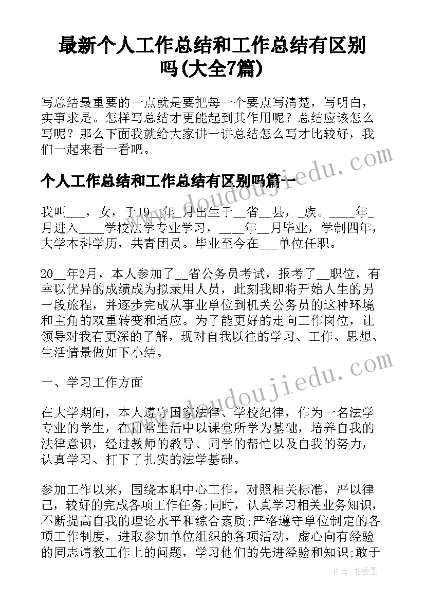 最新个人工作总结和工作总结有区别吗(大全7篇)