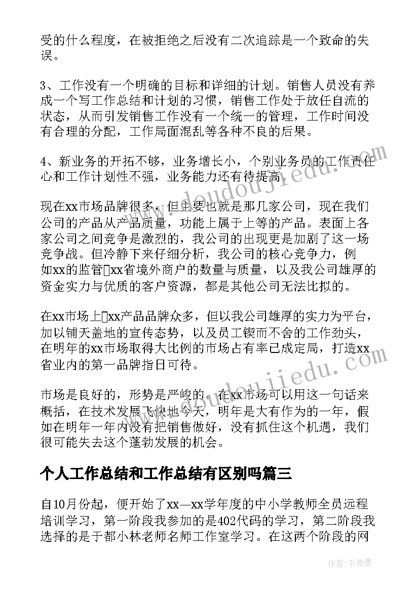 最新个人工作总结和工作总结有区别吗(大全7篇)