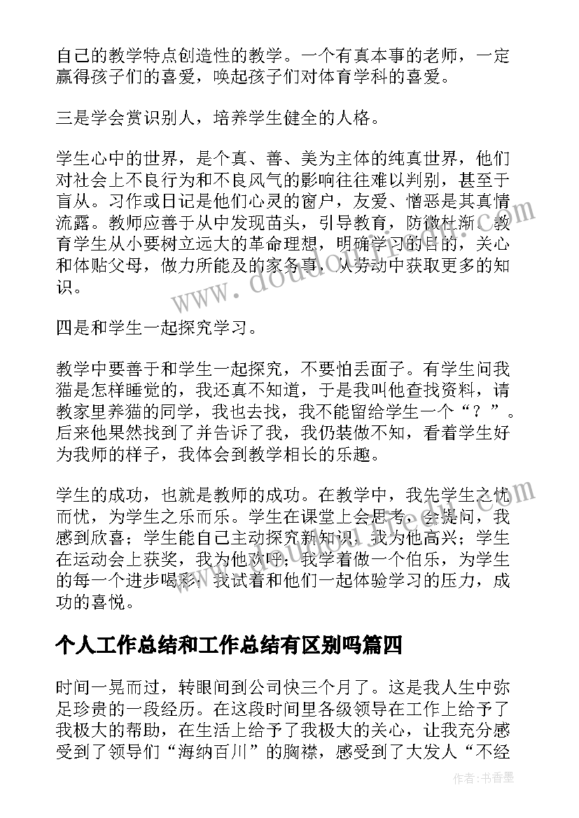 最新个人工作总结和工作总结有区别吗(大全7篇)