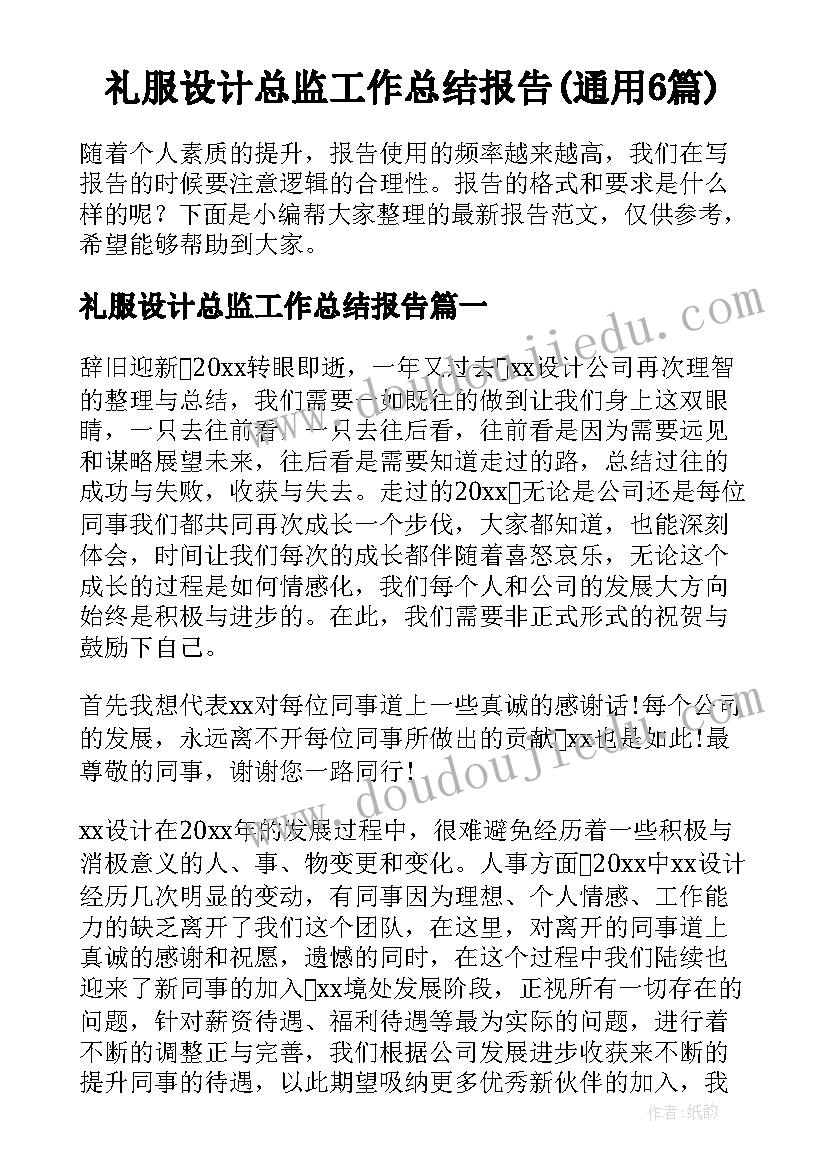 礼服设计总监工作总结报告(通用6篇)