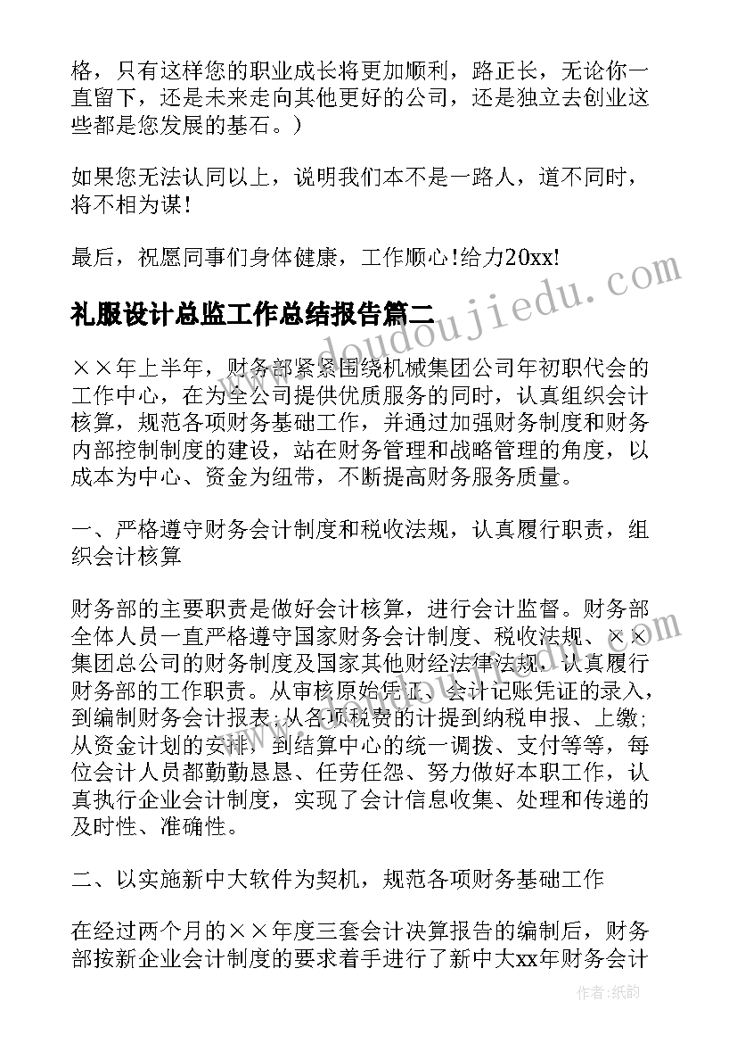 礼服设计总监工作总结报告(通用6篇)