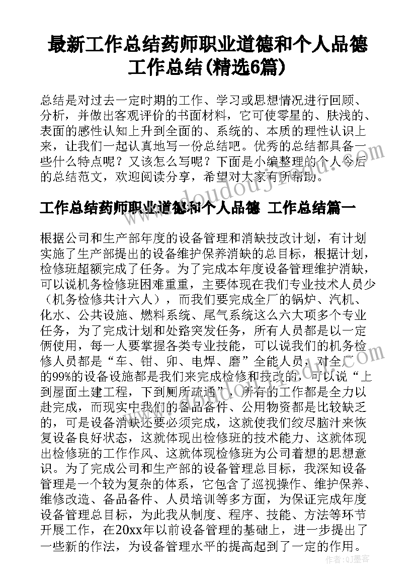 最新工作总结药师职业道德和个人品德 工作总结(精选6篇)