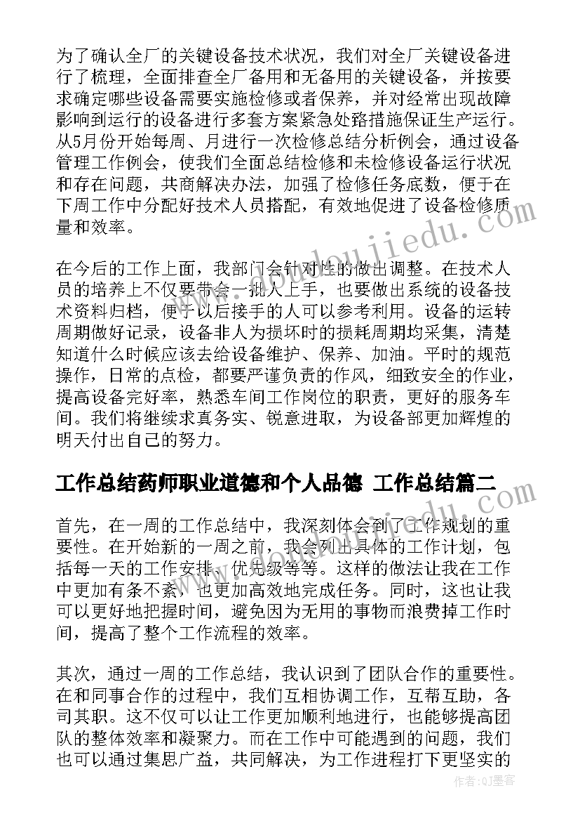 最新工作总结药师职业道德和个人品德 工作总结(精选6篇)