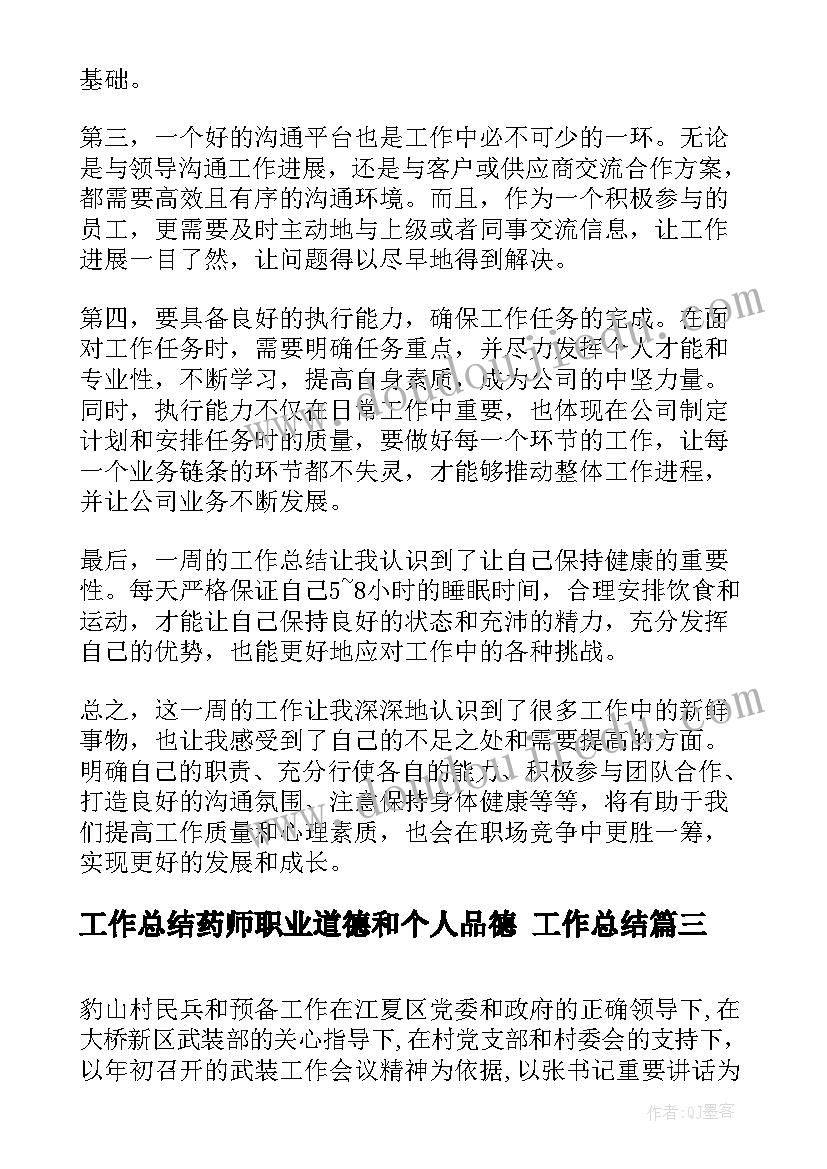 最新工作总结药师职业道德和个人品德 工作总结(精选6篇)