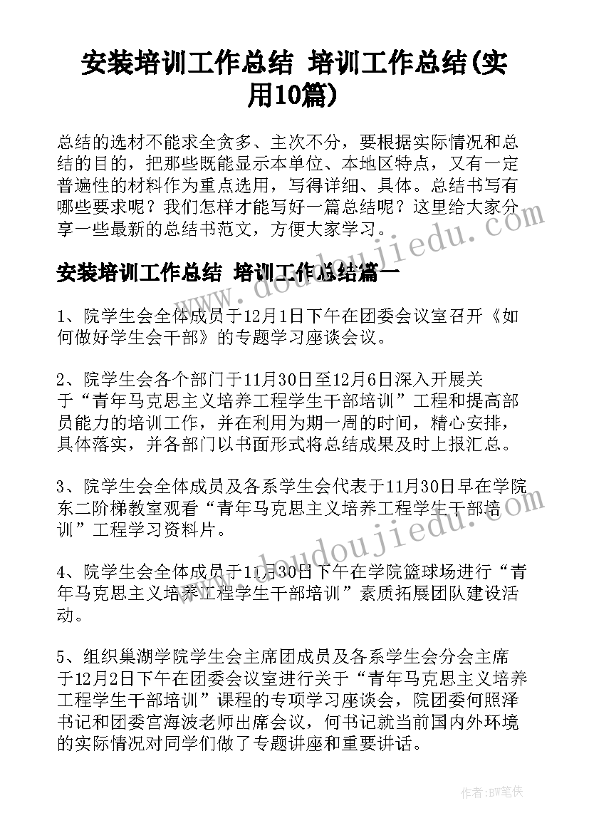 安装培训工作总结 培训工作总结(实用10篇)