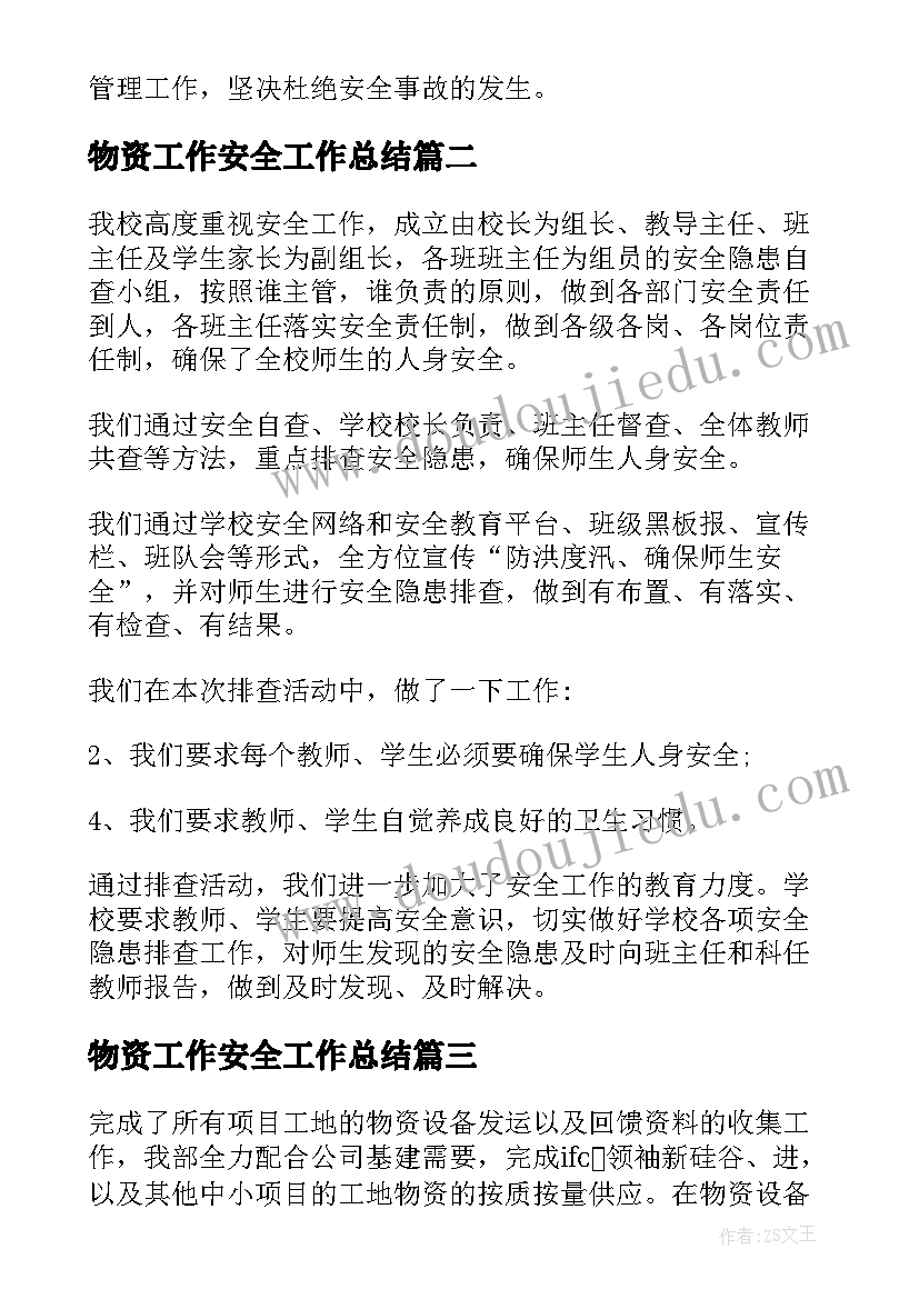 物资工作安全工作总结(模板10篇)