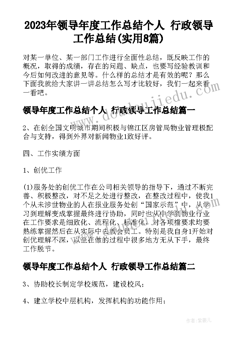 2023年领导年度工作总结个人 行政领导工作总结(实用8篇)