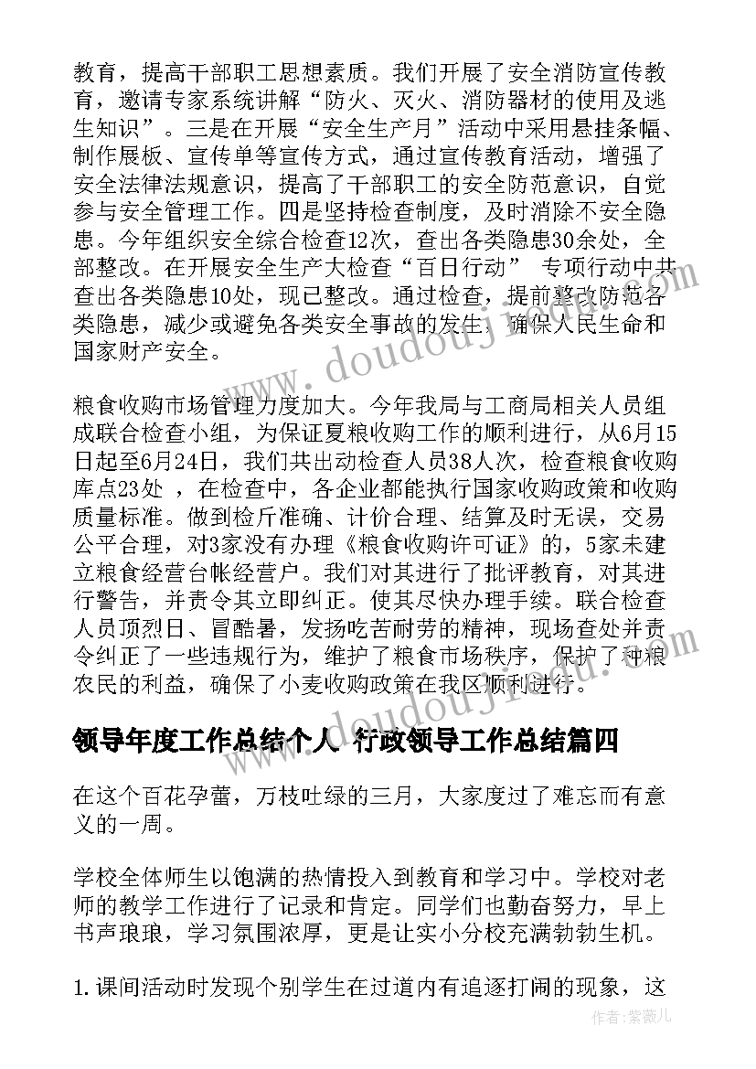 2023年领导年度工作总结个人 行政领导工作总结(实用8篇)