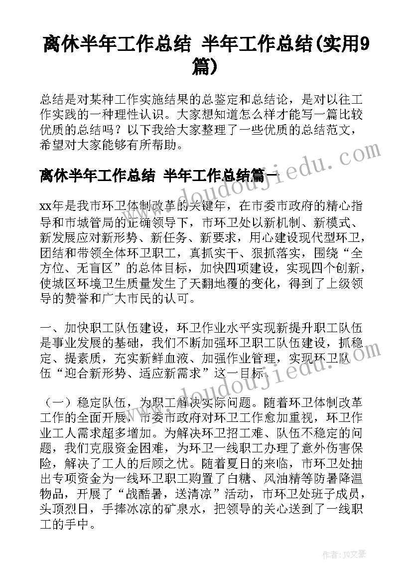 离休半年工作总结 半年工作总结(实用9篇)