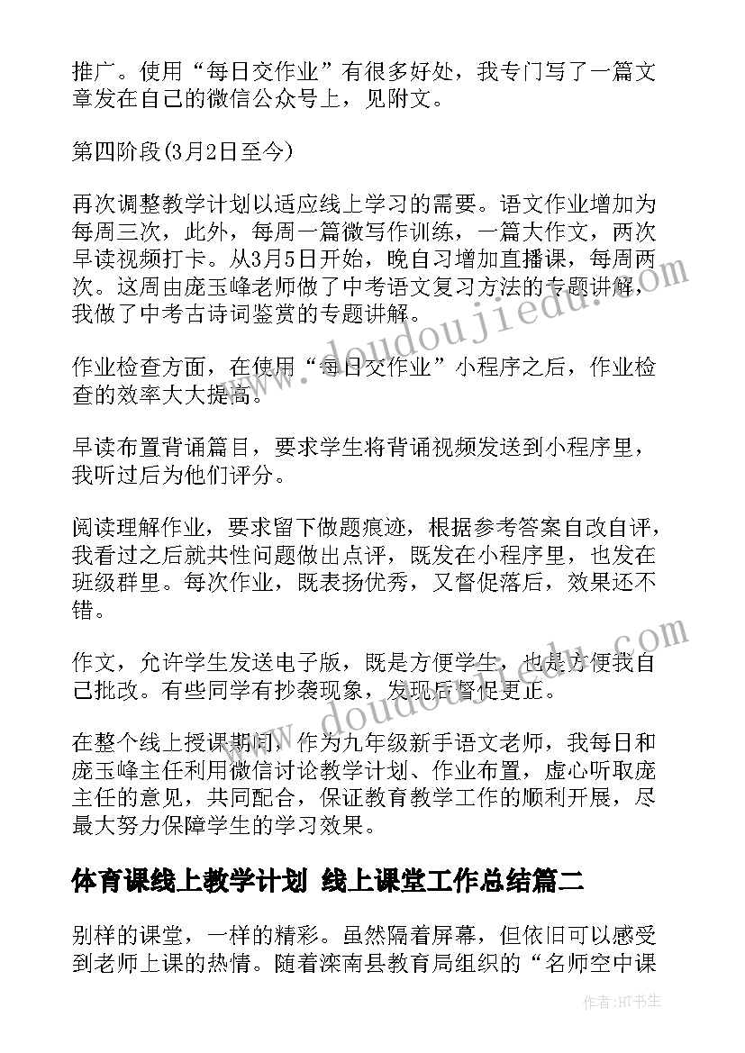 2023年体育课线上教学计划 线上课堂工作总结(大全5篇)