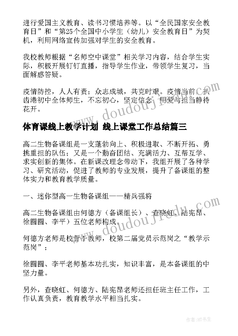 2023年体育课线上教学计划 线上课堂工作总结(大全5篇)