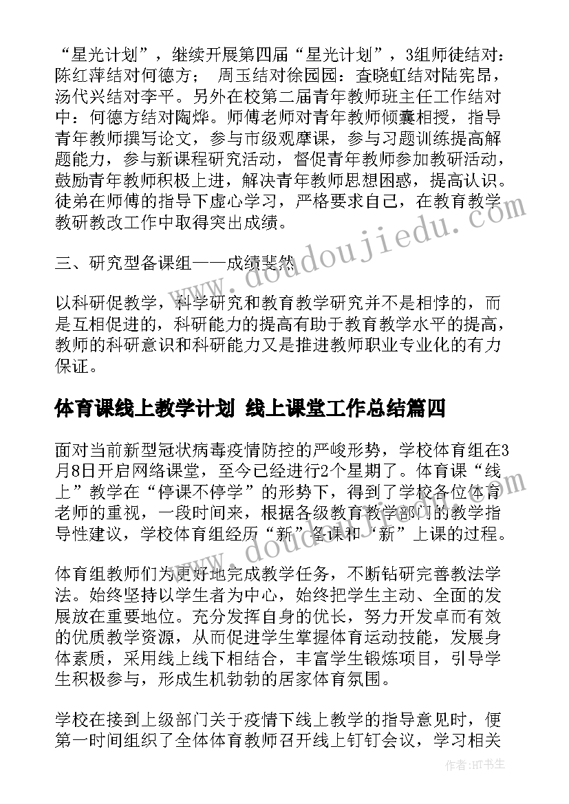 2023年体育课线上教学计划 线上课堂工作总结(大全5篇)