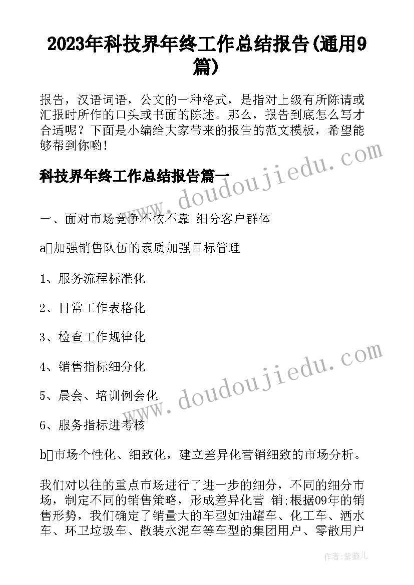 2023年科技界年终工作总结报告(通用9篇)