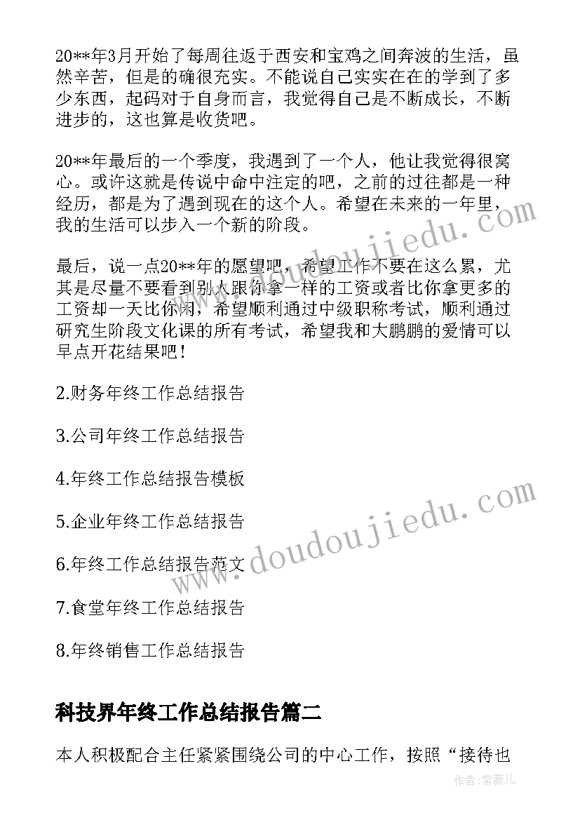 2023年科技界年终工作总结报告(通用9篇)