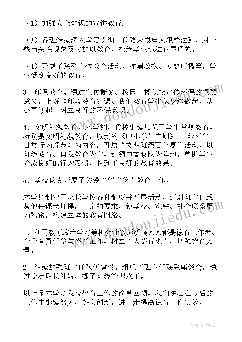 最新大学第一学期德育工作总结 第一学期德育工作总结(优秀7篇)