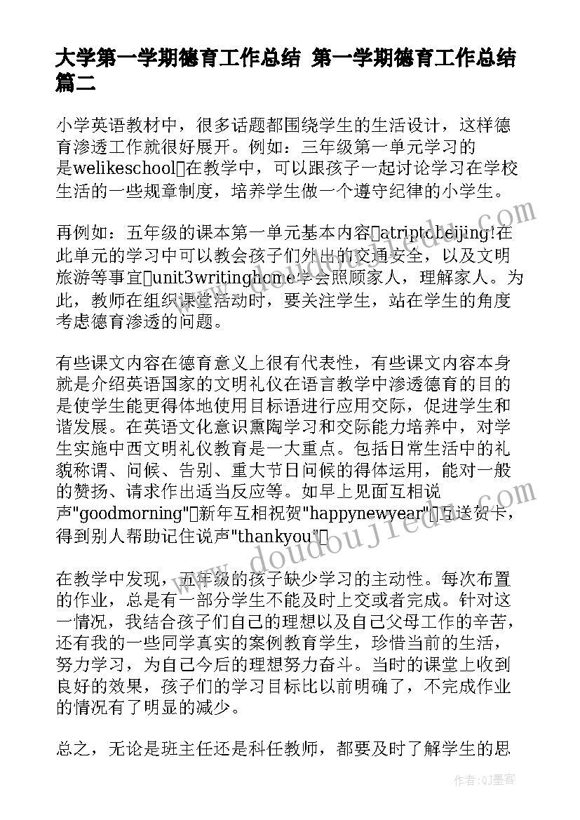 最新大学第一学期德育工作总结 第一学期德育工作总结(优秀7篇)