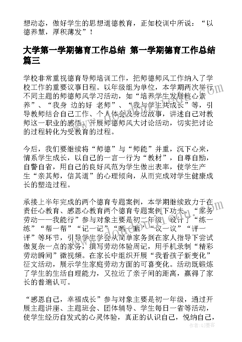 最新大学第一学期德育工作总结 第一学期德育工作总结(优秀7篇)