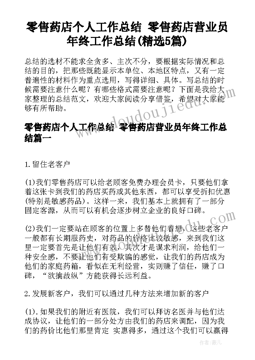 零售药店个人工作总结 零售药店营业员年终工作总结(精选5篇)