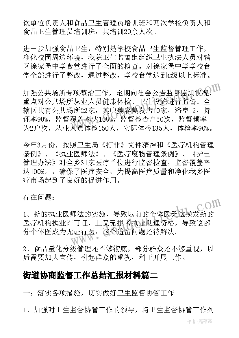 街道协商监督工作总结汇报材料(优质5篇)