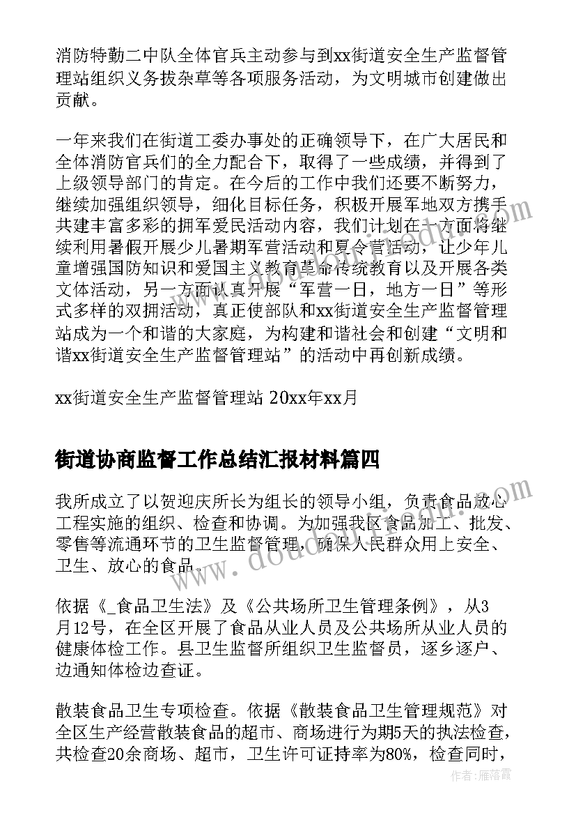 街道协商监督工作总结汇报材料(优质5篇)