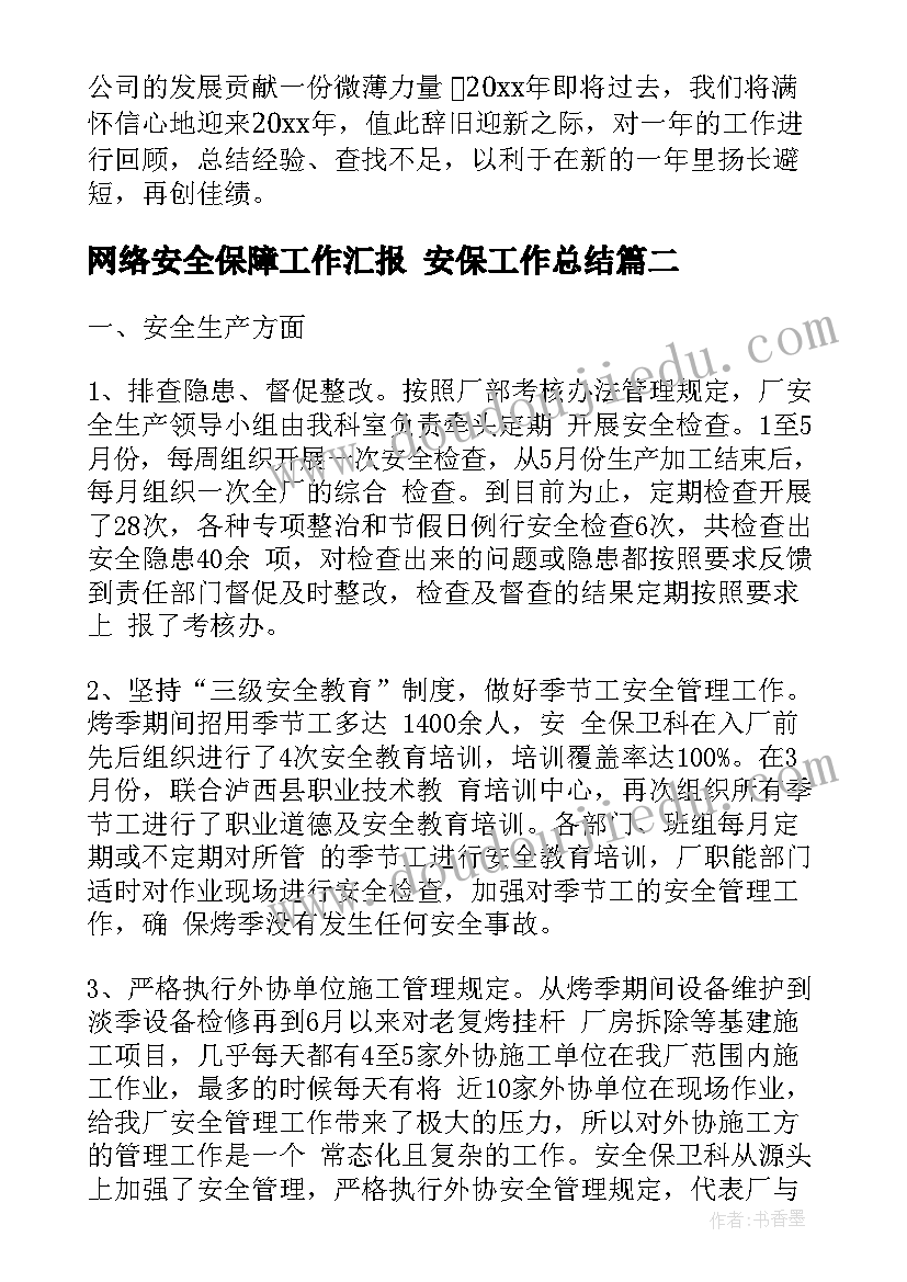 网络安全保障工作汇报 安保工作总结(优质10篇)