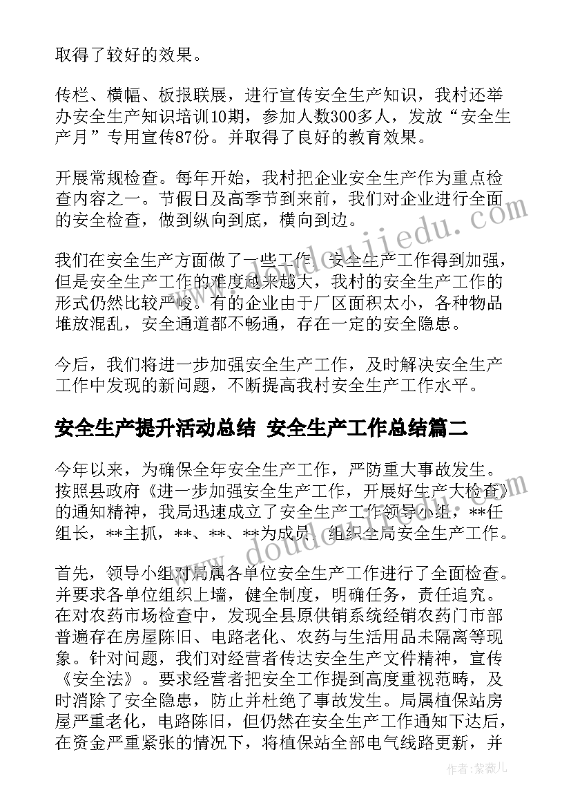 最新安全生产提升活动总结 安全生产工作总结(汇总6篇)