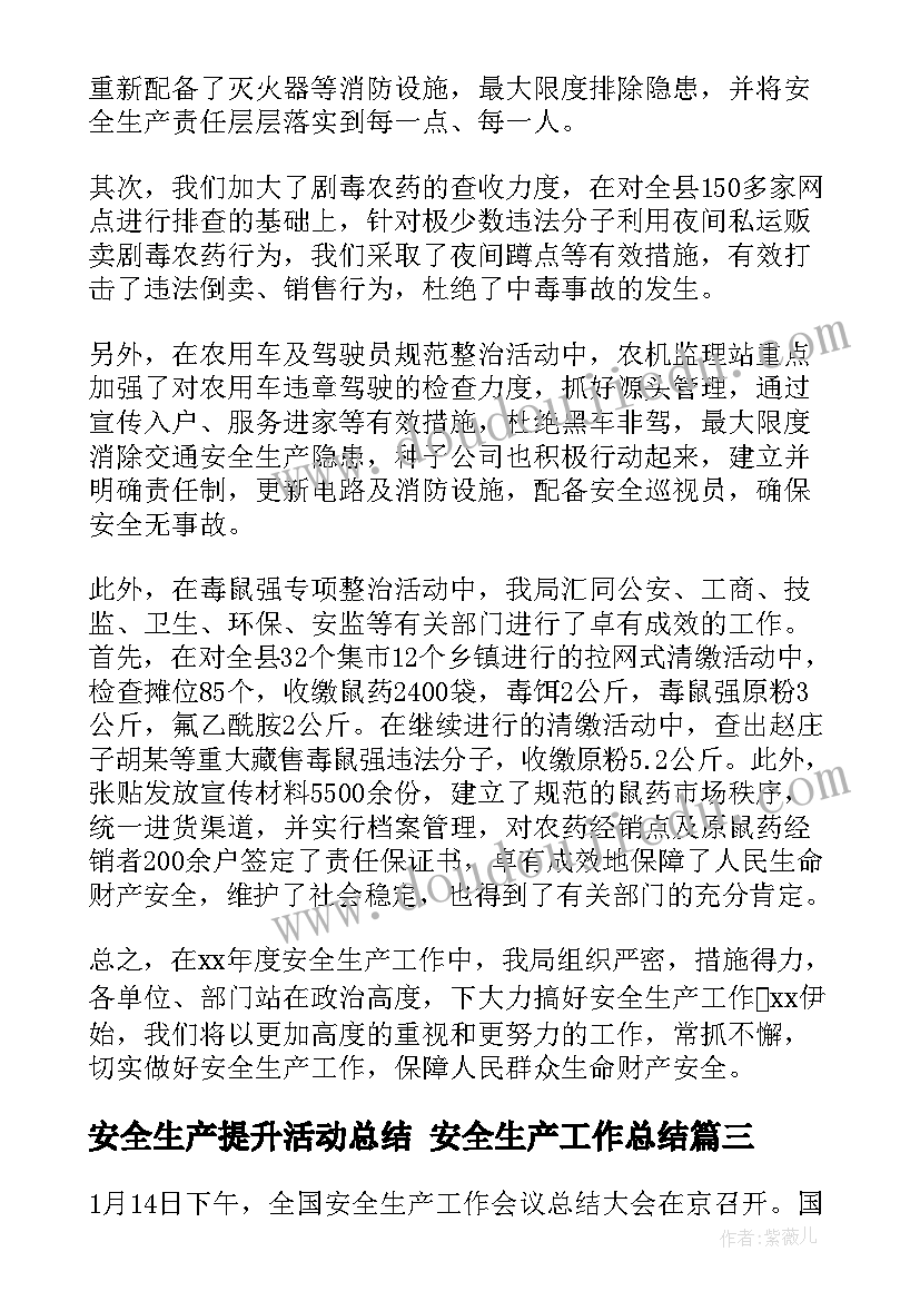 最新安全生产提升活动总结 安全生产工作总结(汇总6篇)