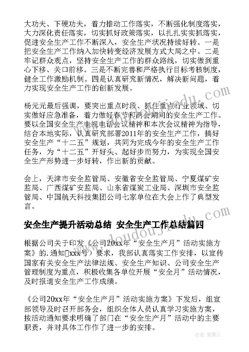 最新安全生产提升活动总结 安全生产工作总结(汇总6篇)