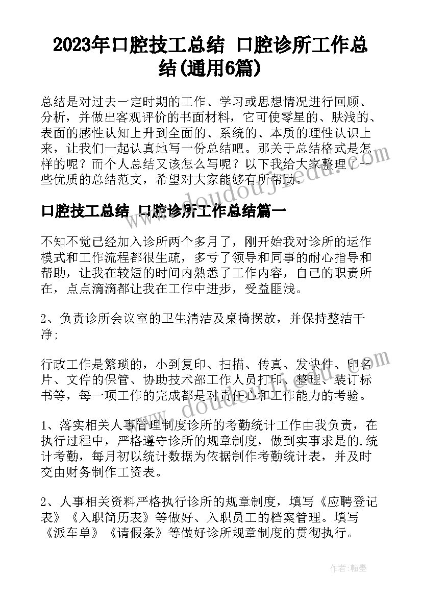 2023年口腔技工总结 口腔诊所工作总结(通用6篇)