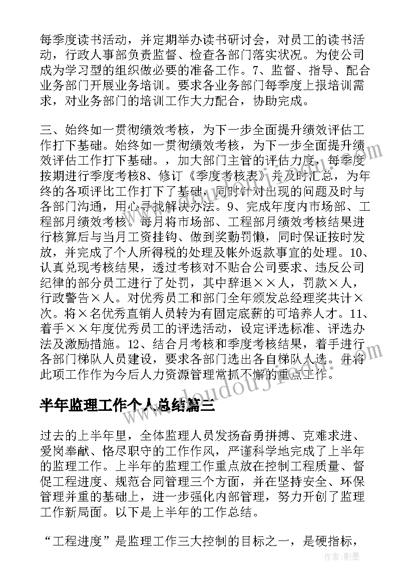 半年监理工作个人总结(实用5篇)