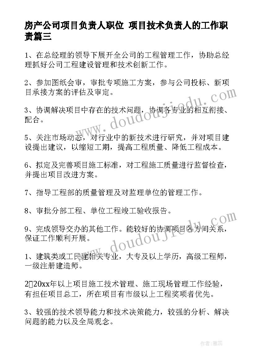 2023年房产公司项目负责人职位 项目技术负责人的工作职责(大全8篇)