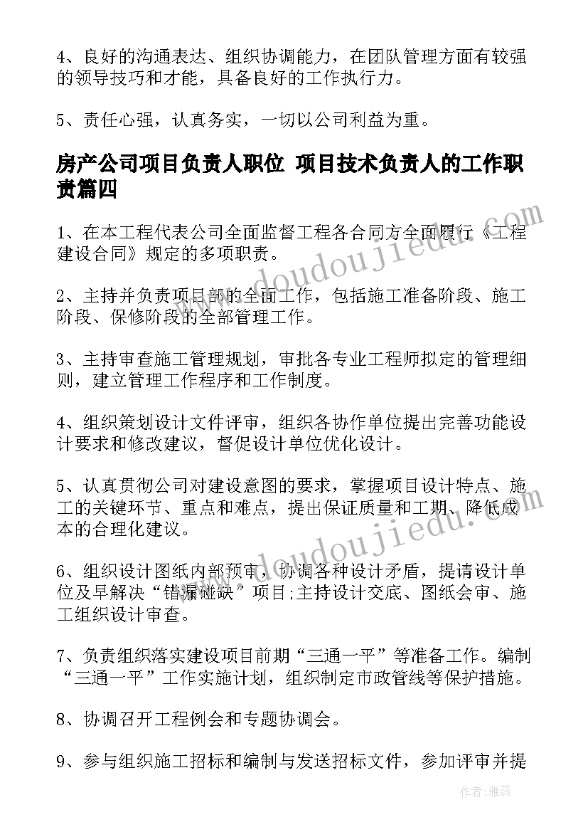 2023年房产公司项目负责人职位 项目技术负责人的工作职责(大全8篇)