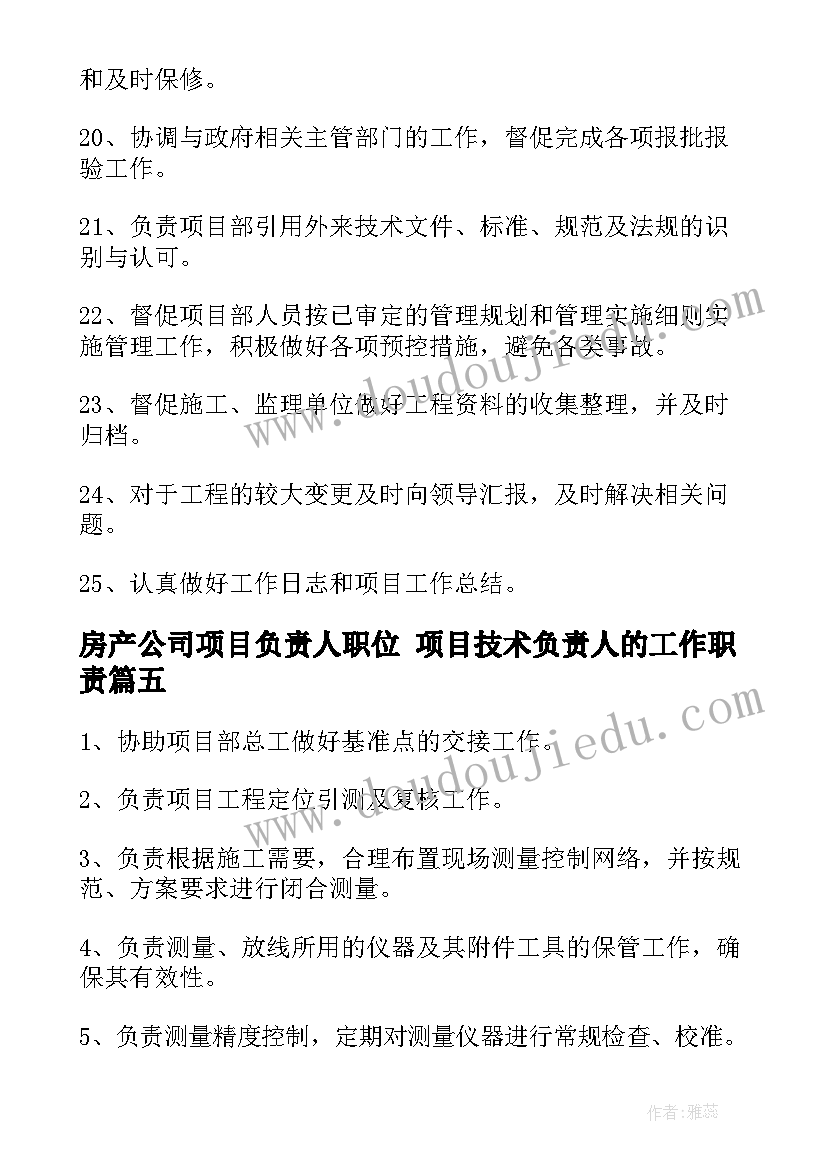 2023年房产公司项目负责人职位 项目技术负责人的工作职责(大全8篇)