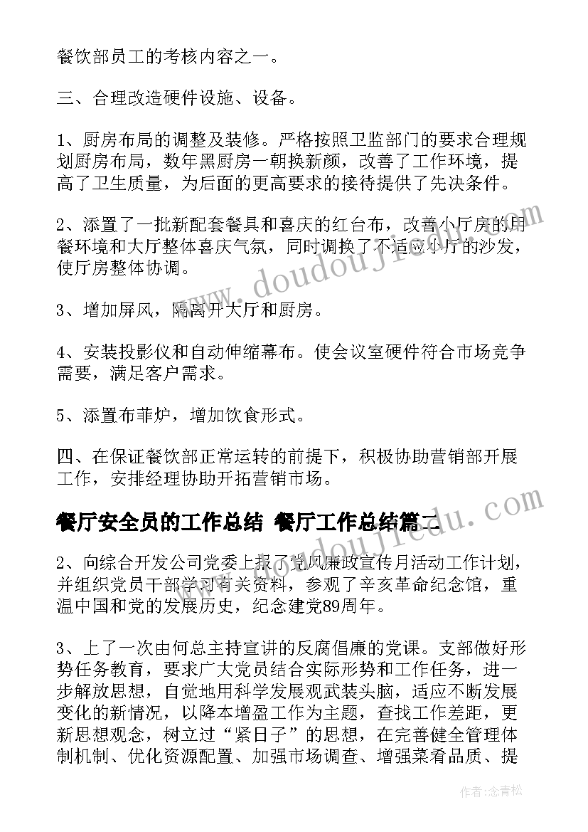 餐厅安全员的工作总结 餐厅工作总结(精选8篇)