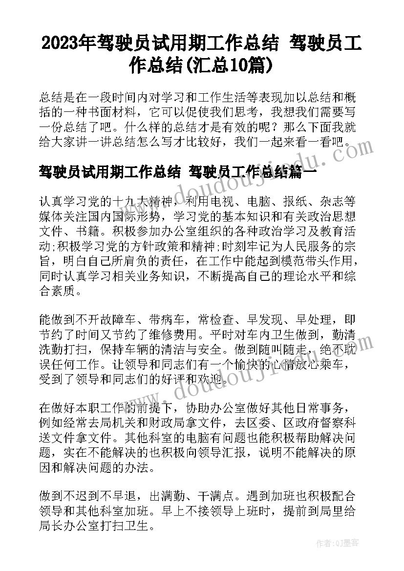 2023年驾驶员试用期工作总结 驾驶员工作总结(汇总10篇)