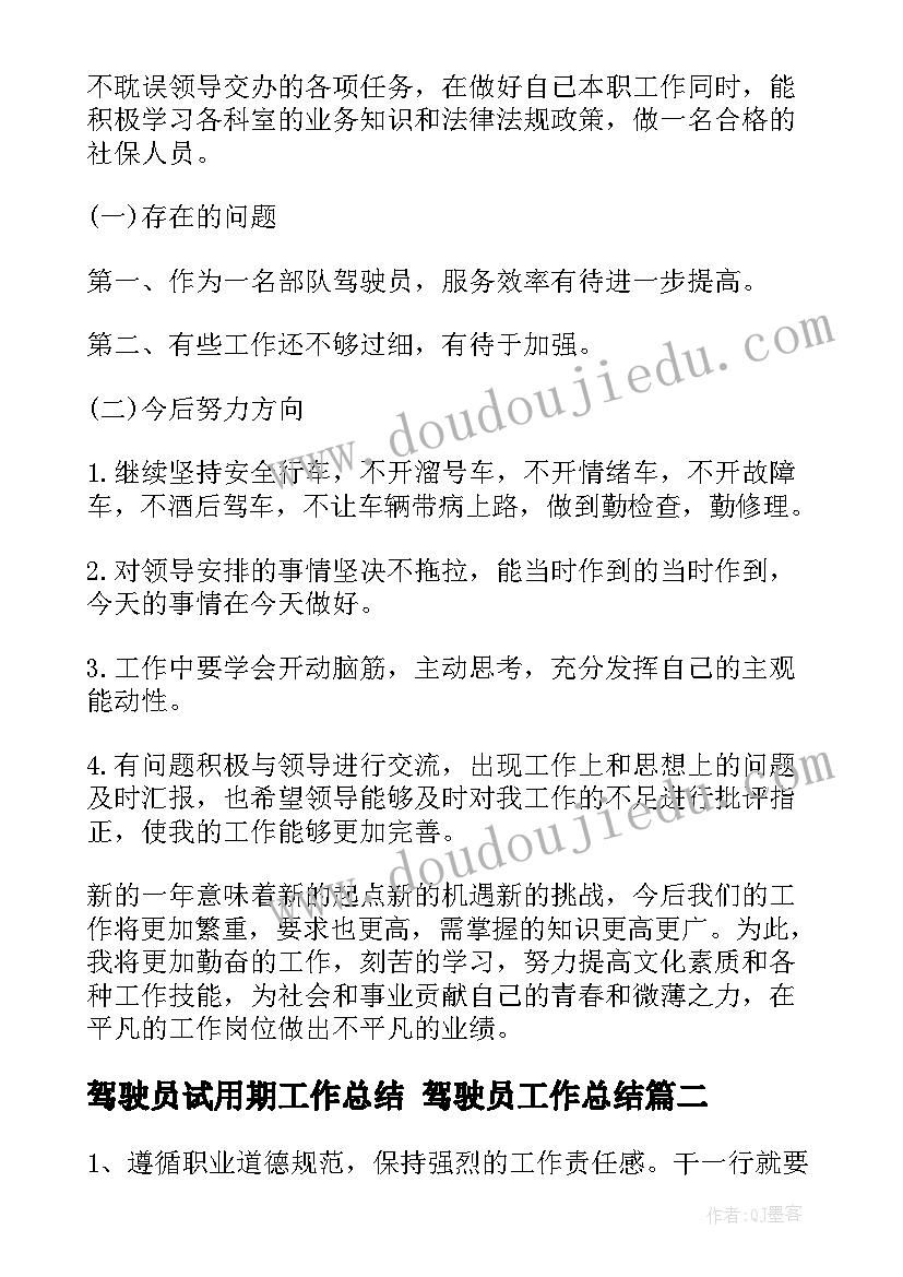 2023年驾驶员试用期工作总结 驾驶员工作总结(汇总10篇)