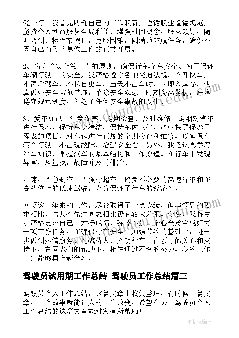 2023年驾驶员试用期工作总结 驾驶员工作总结(汇总10篇)